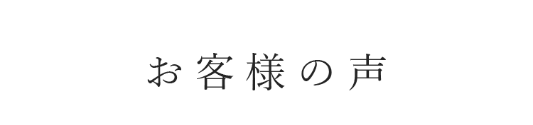 お客様の声